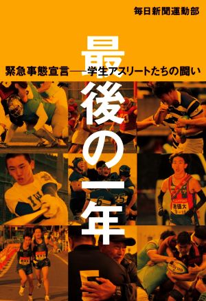 最後の一年 緊急事態宣言ー学生アスリートたちの闘い