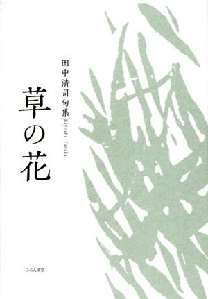 草の花 田中清司句集