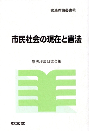 市民社会の現在と憲法 憲法理論叢書