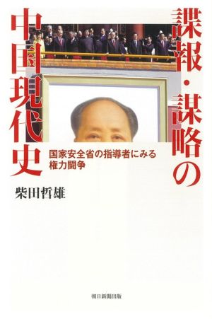 諜報・謀略の中国現代史 国家安全省の指導者にみる権力闘争 朝日選書1025