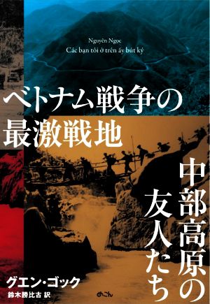 ベトナム戦争の最激戦地 中部高原の友人たち