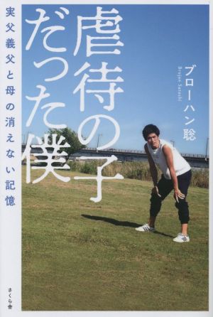 虐待の子だった僕 実父義父と母の消えない記憶