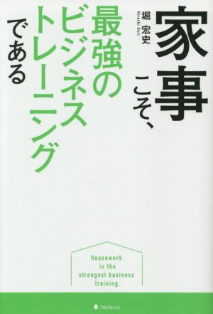 家事こそ、最強のビジネストレーニングである