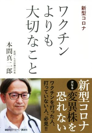 新型コロナワクチンよりも大切なこと