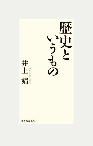 歴史というもの