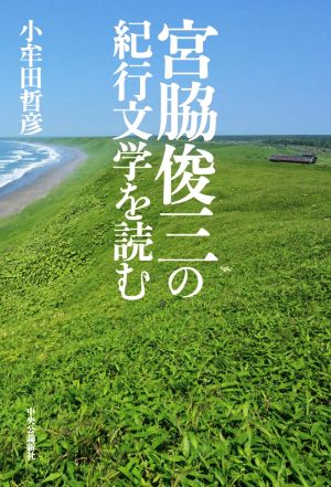 宮脇俊三の紀行文学を読む