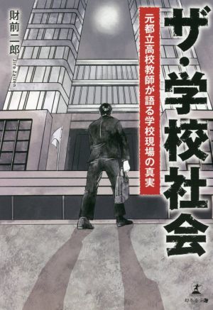 ザ・学校社会 元都立高校教師が語る学校現場の真実