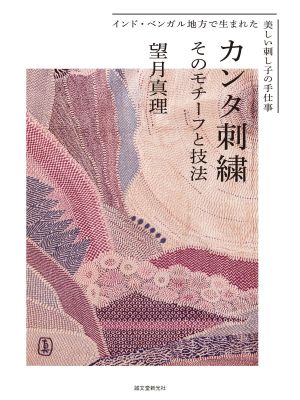 カンタ刺繍そのモチーフと技法 インド・ベンガル地方で生まれた美しい刺し子の手仕事