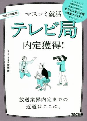 テレビ局内定獲得！(2023年度版) マスコミ就活