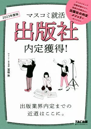 出版社内定獲得！(2023年度版) マスコミ就活