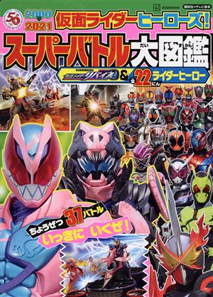 仮面ライダーヒーローズ！スーパーバトル大図鑑 仮面ライダーリバイス&全22にんライダーヒーロー 講談社のテレビ絵本