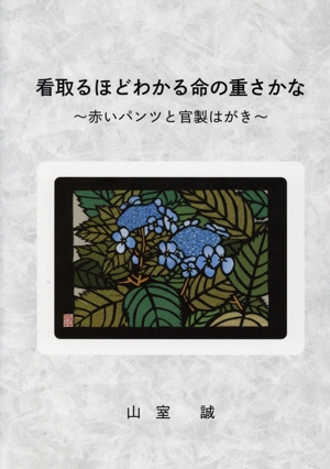 看取るほどわかる命の重さかな 赤いパンツと官製はがき