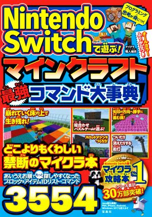 Nintendo Switchで遊ぶ！マインクラフト最強コマンド大事典