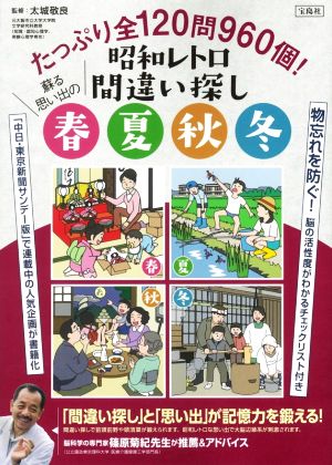 昭和レトロ間違い探し 蘇る思い出の春夏秋冬 たっぷり全120問960個！