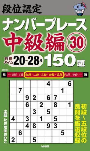 段位認定ナンバープレース 中級編 150題(30) 初段～五段位の良問を厳選収録