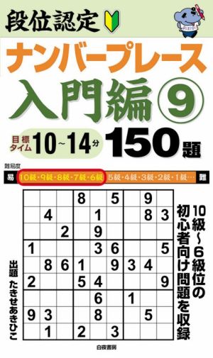 段位認定ナンバープレース 入門編 150題(9) 10級～6級位の初心者向け問題を収録