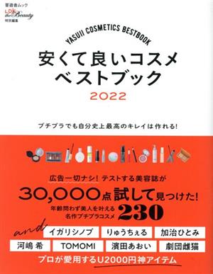 安くて良いコスメベストブック(2022) プチプラでも自分史上最高のキレイは作れる！ 晋遊舎ムック LDK the Beauty特別編集