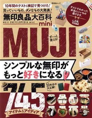 無印良品大百科mini 晋遊舎ムック