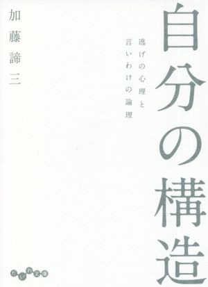 自分の構造 逃げの心理と言いわけの論理 だいわ文庫