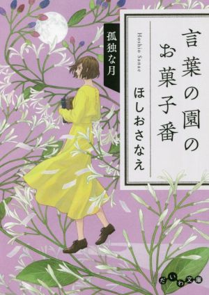 言葉の園のお菓子番 孤独な月 だいわ文庫