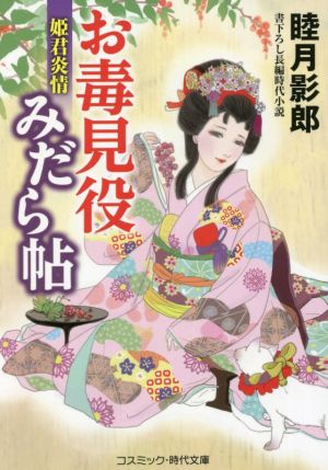 お毒見役みだら帖 姫君炎情コスミック・時代文庫