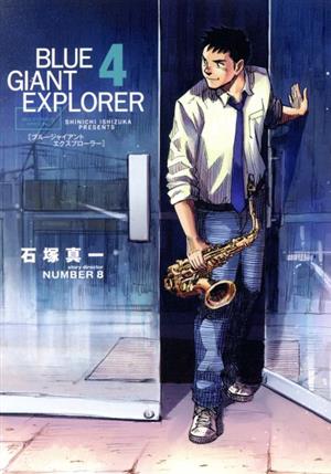 BLUE GIANT EXPLORER(4)ビッグCスペシャル