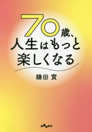 70歳、人生はもっと楽しくなる だいわ文庫