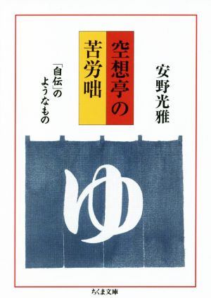 空想亭の苦労咄 「自伝」のようなもの ちくま文庫