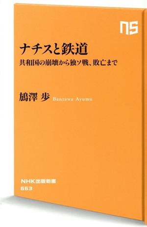 ナチスと鉄道 共和国の崩壊から独ソ戦、敗亡まで NHK出版新書663