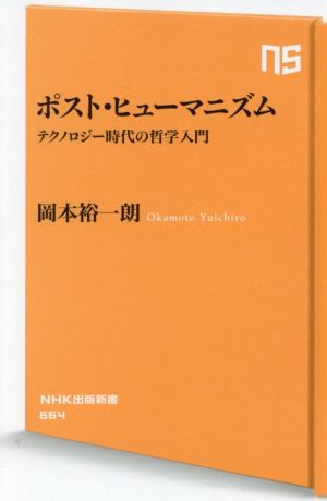 ポスト・ヒューマニズムテクノロジー時代の哲学入門NHK出版新書664