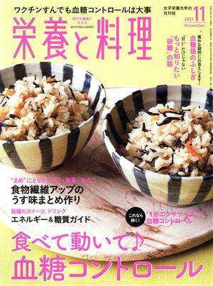 栄養と料理(2021年11月号) 月刊誌