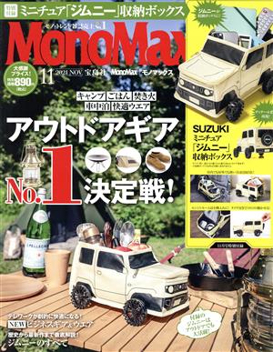 MonoMax(11 NOV. 2021) 月刊誌