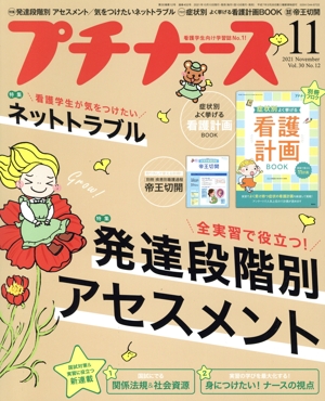 プチナース(Vol.30 No.12 2021年11月号) 月刊誌
