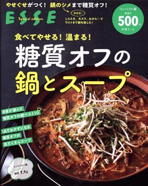 食べてやせる！温まる！糖質オフの鍋とスープ コンパクト版 2021年再編集 別冊エッセ