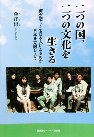 二つの国、二つの文化を生きる 何が悲しくて日本人になるのか、日本を克服しよう