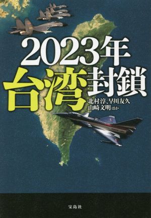 2023年 台湾封鎖