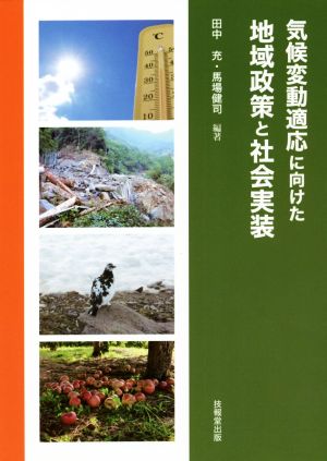 気候変動適応に向けた地域政策と社会実装