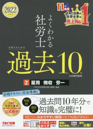 よくわかる社労士 合格するための過去10年本試験問題集 2022年度版(2) 雇用・徴収・労一