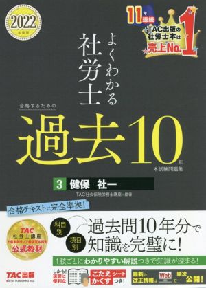 よくわかる社労士 合格するための過去10年本試験問題集 2022年度版(3) 健保・社一