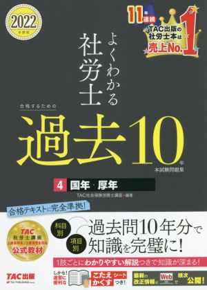 よくわかる社労士 合格するための過去10年本試験問題集 2022年度版(4) 国年・厚年