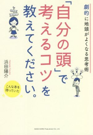 「自分の頭」で考えるコツを教えてください。劇的に地頭がよくなる思考術