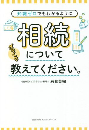 知識ゼロでもわかるように相続についてざっくり教えてください。