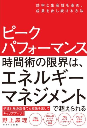 ピークパフォーマンス 効率と生産性を高め、成果を出し続ける方法