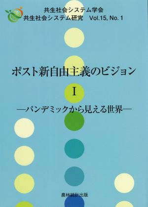 ポスト新自由主義のビジョン(Ⅰ) パンデミックから見える世界 共生社会システム研究Vol.15,No.1