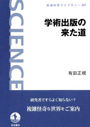 学術出版の来た道 岩波科学ライブラリー307