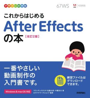 これからはじめるAfter Effectsの本 改訂2版 デザインの学校