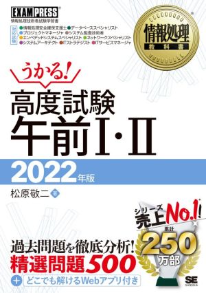 うかる！高度試験午前Ⅰ・Ⅱ(2022年版) 情報処理技術者試験学習書 EXAMPRESS 情報処理教科書