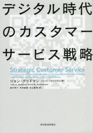 デジタル時代のカスタマーサービス戦略