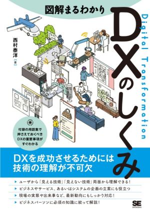 図解まるわかりDXのしくみ DXを成功させるためには技術の理解が不可欠