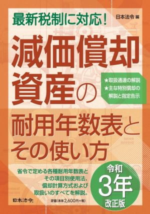 減価償却資産の耐用年数表とその使い方(令和3年改正版)